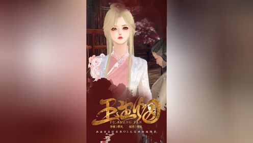 《玉生烟》第一集：血泪交织，呼唤消逝的爱。