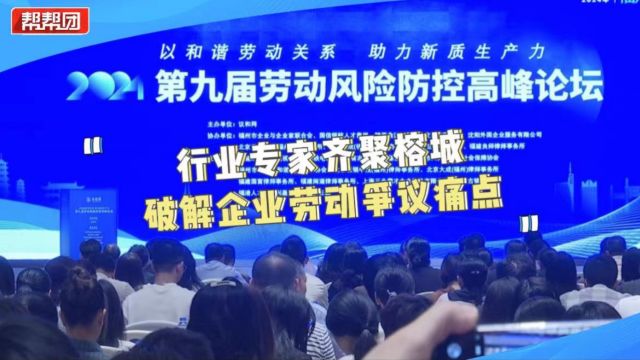 行业专家齐聚福州,为企业降低用工风险和降低风险成本出谋划策