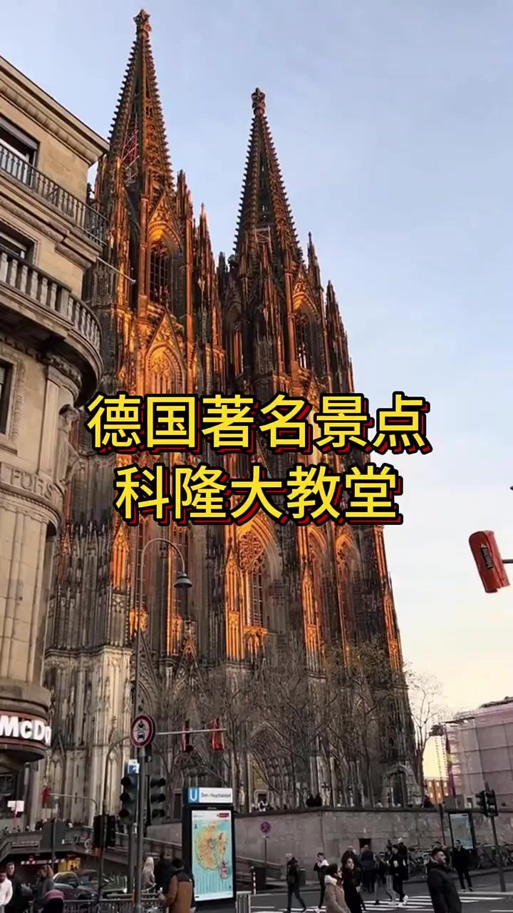 德国著名景点"科隆大教堂"02