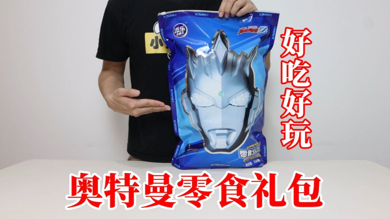 奥特曼零食大礼包:好吃又好玩!还能收集卡牌