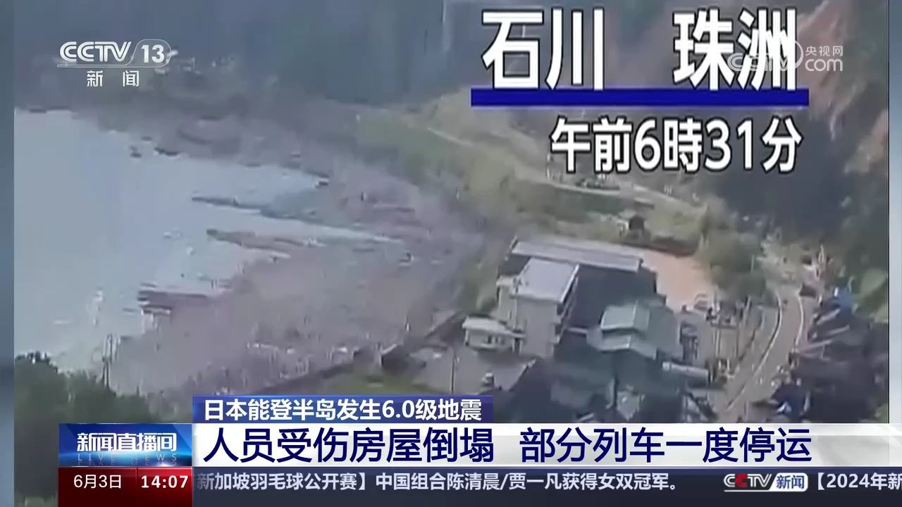日本能登半岛发生6.0级地震 人员受伤房屋倒塌 部分列车一度停运