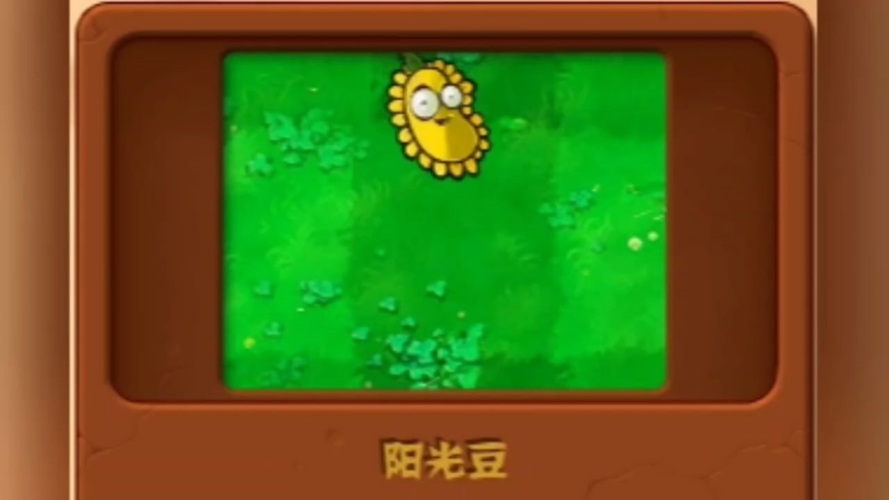 植物大战僵尸——阳光豆