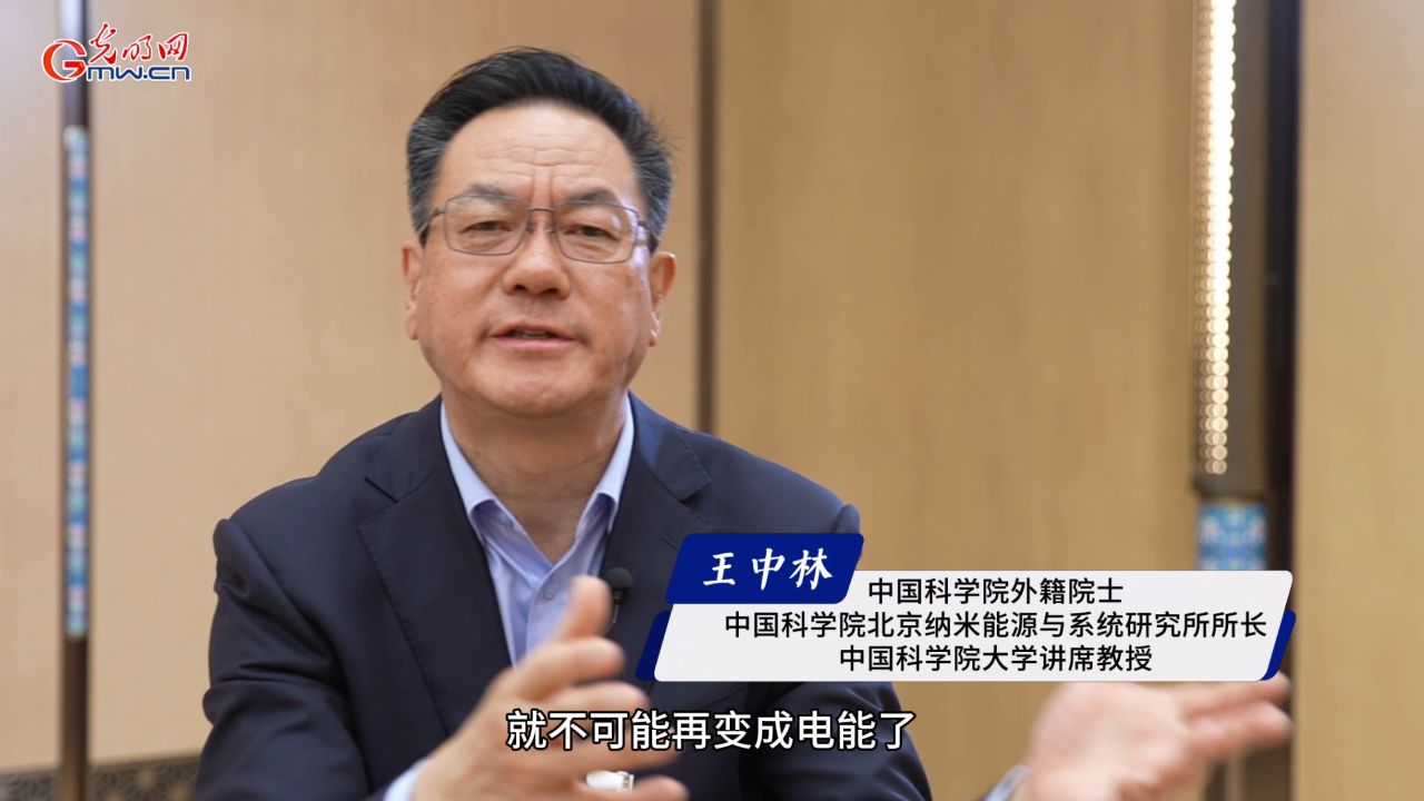 【向"新"而行】王中林院士:以高熵能源赋能新质生产力发展