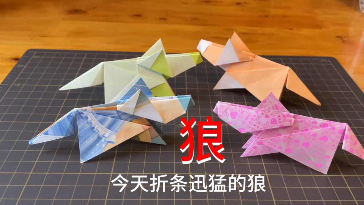 立体折纸狼手工教程