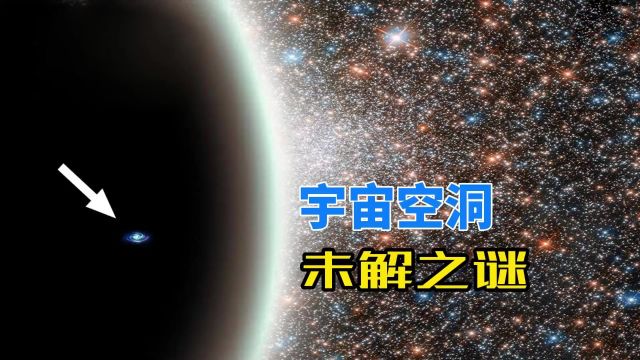 横跨百万光年,内部却几乎空无一物,宇宙空洞是何方神圣?