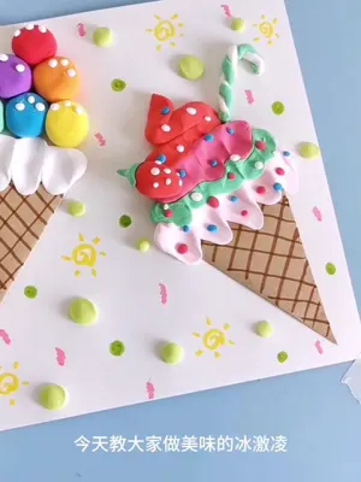 创意美术:美味的冰激凌 #创意美术 #儿童画 #少儿美术 #幼儿园手工
