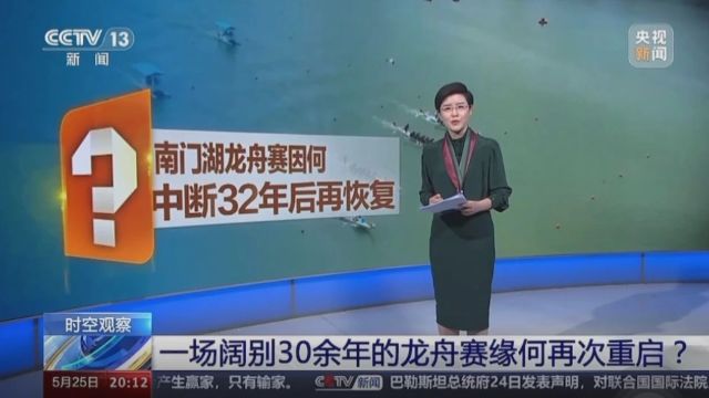 一场阔别30余年的龙舟赛,缘何再次重启?