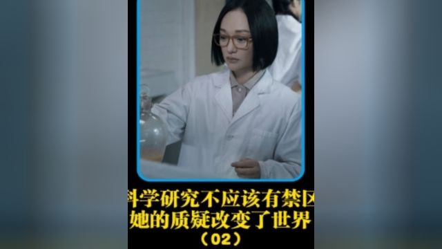 第2集是她对科学研究的质疑,彻底改变了世界,中国科学界的骄傲——片段六 #经典影视考古计划