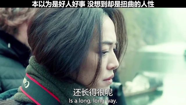 本以为是好人好事 没想到却是扭曲的人性