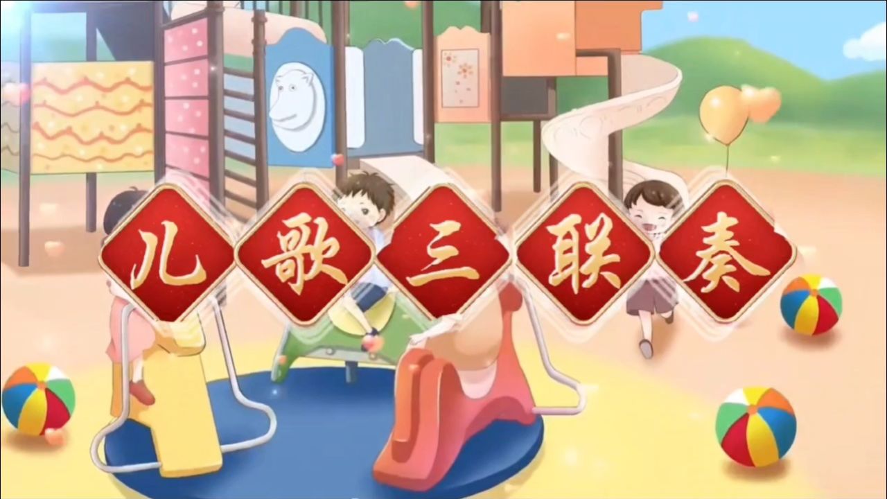新波乐器培训劲旅庆六一活动节目/儿歌三联奏