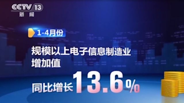 工业和信息化部:14月份,规模以上电子信息制造业实现营业收入4.67万亿元