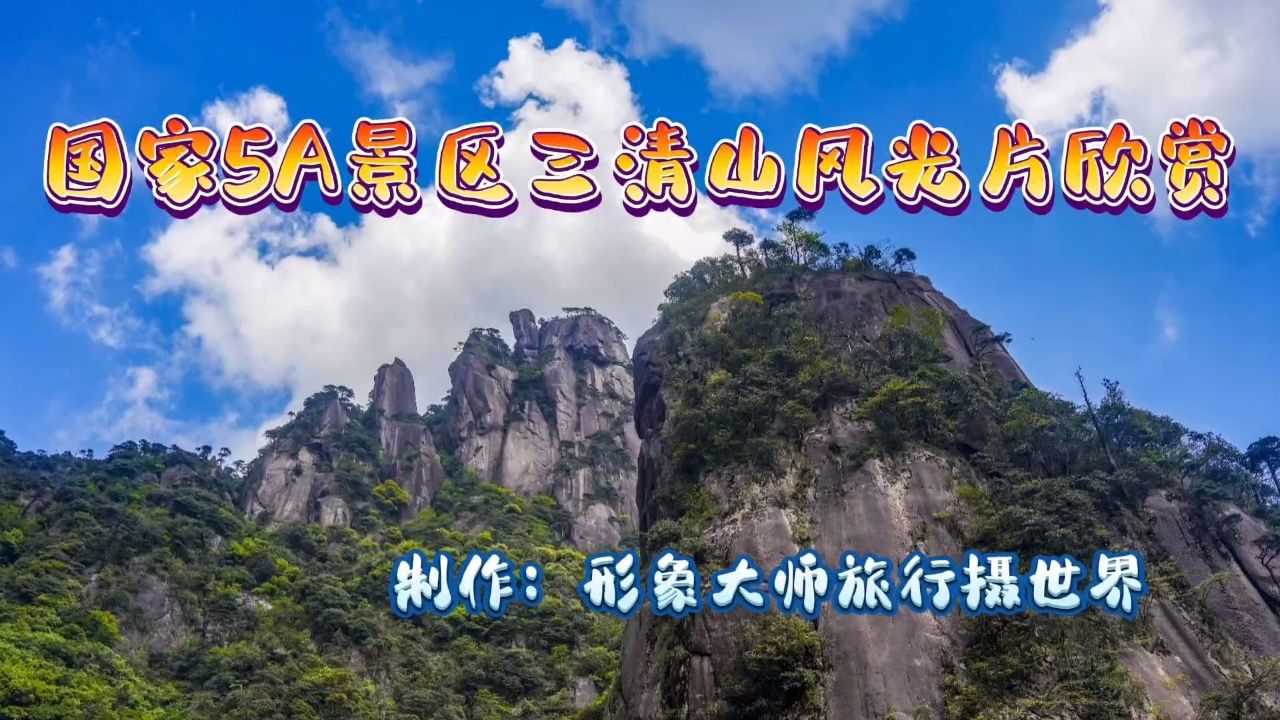 国家5a景区三清山风光片欣赏