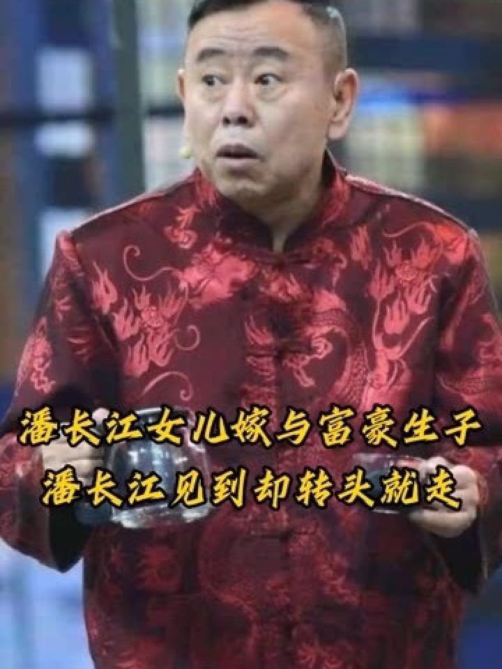 潘长江女儿嫁与富豪生子,潘长江见到却转头就走