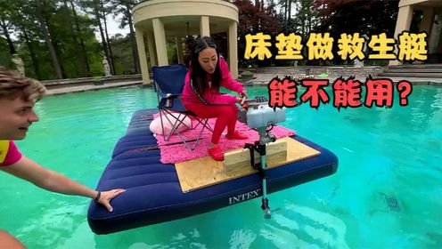 4人挑战制作救生艇，妹子居然选了气垫床做材料，她能赢吗？