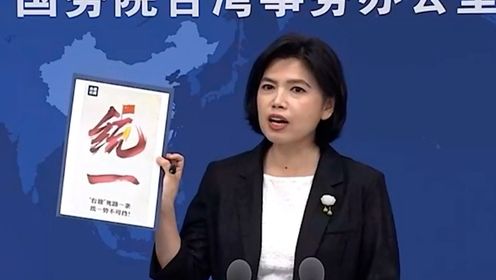 国台办回应台湾演艺人员表态支持统一：都是自然而然的真情流露