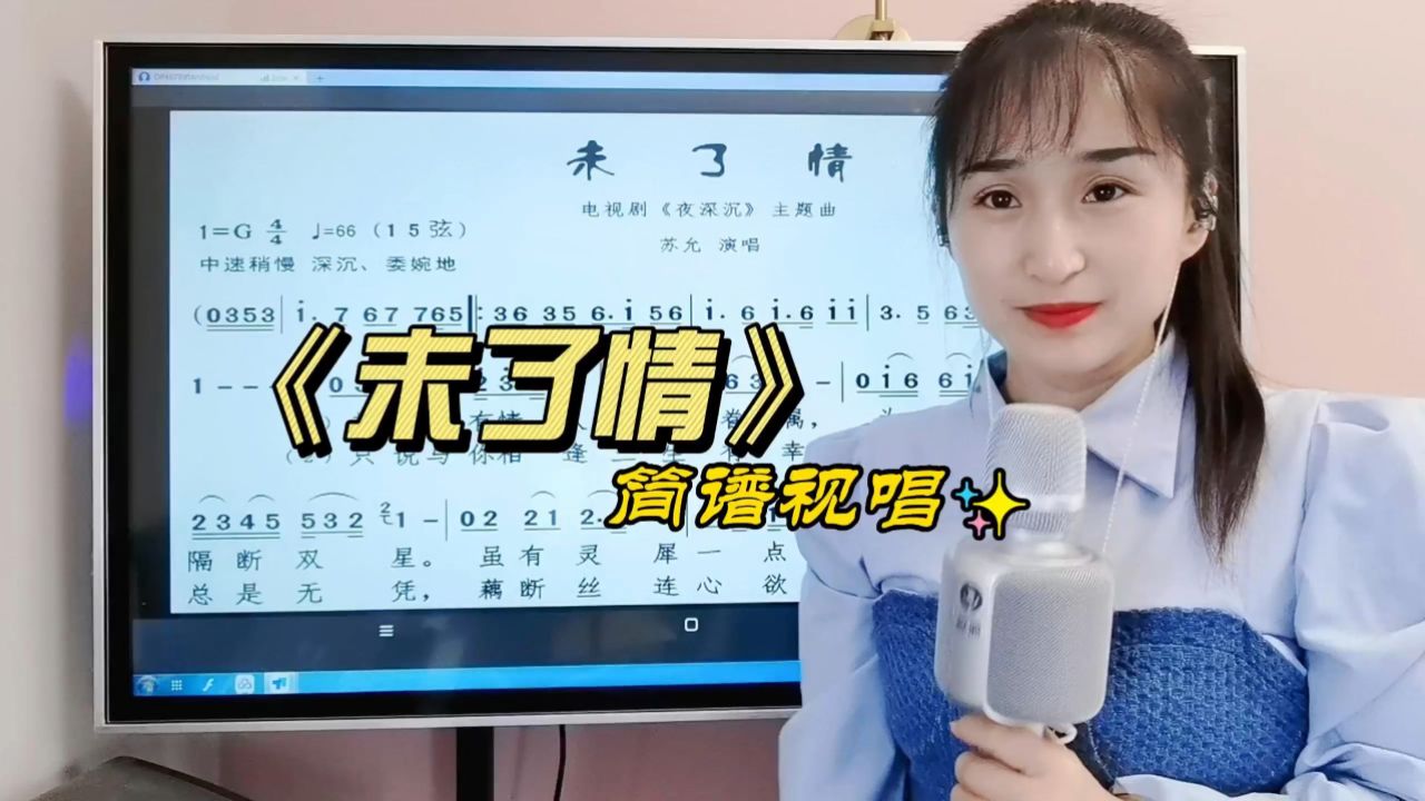 《未了情》简谱视唱,零基础学简谱,轻松掌握音准节奏
