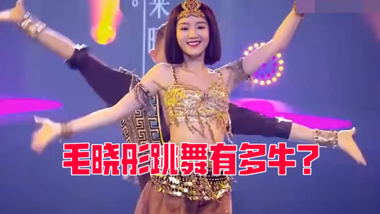 毛晓彤跳舞有多牛?与杨迪王耀庆尬舞燃爆全场,感谢陈翔不娶之恩