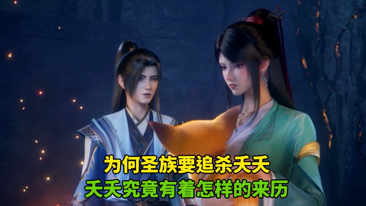 元尊:为何圣族要追杀夭夭?夭夭究竟有着怎样的来历?