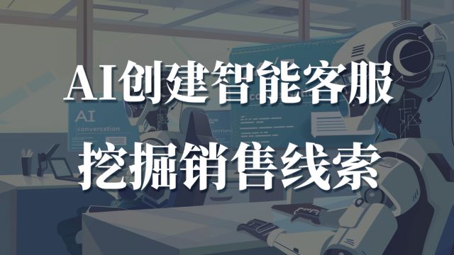 用Coze在微信里搭建智能机器人并挖掘销售线索