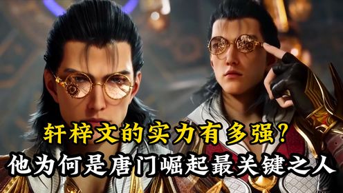 绝世唐门:轩梓文的实力有多强?他为何是唐门崛起最关键之人?就连唐三都对他感恩戴德_高清1080P在线观看平台_腾讯视频