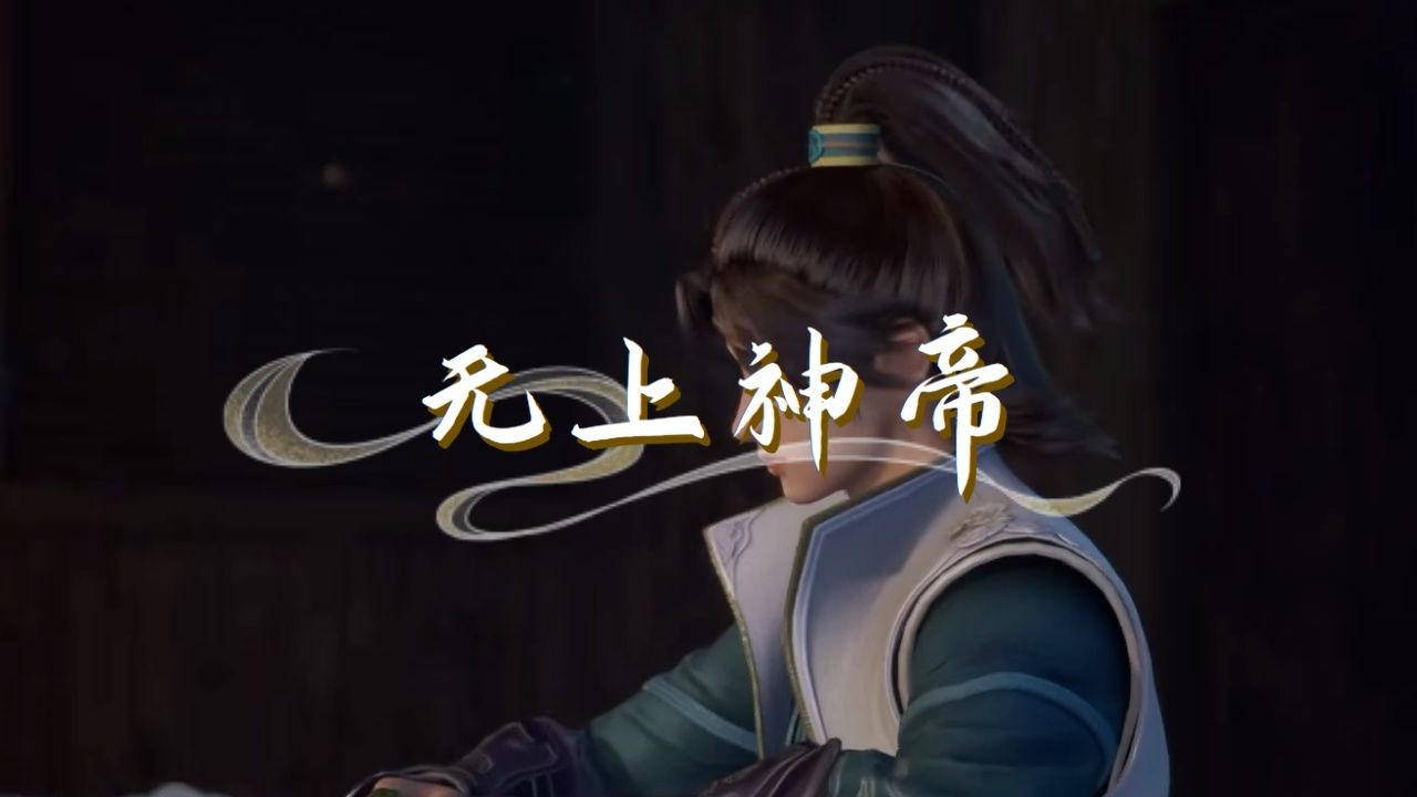 无上神帝:牧云的表现,真是让人大失所望.