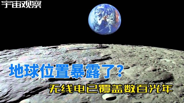 每秒30万公里的无线电,会暴露地球位置,引来外星文明吗?