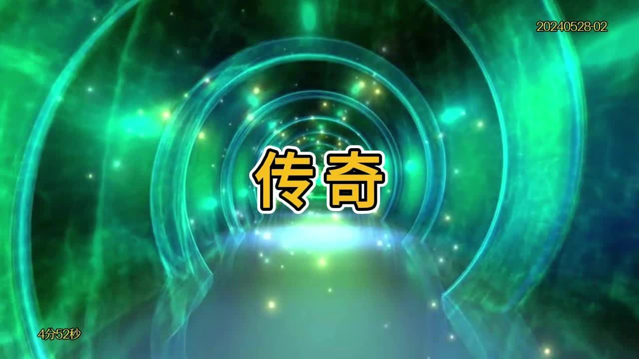 歌曲《传奇》完整版原唱背景视频也有伴奏版