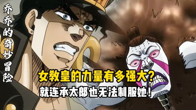 jojo的奇妙冒险:女教皇的力量有多强大?就连承太郎也无法制服她!