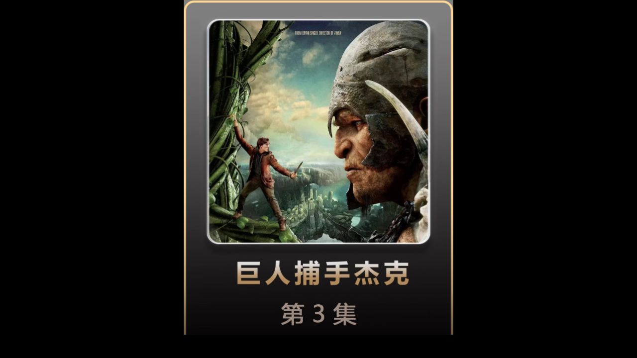 巨人捕手杰克大电影