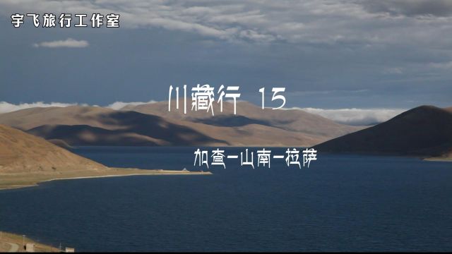 川藏行15 加查山南拉萨