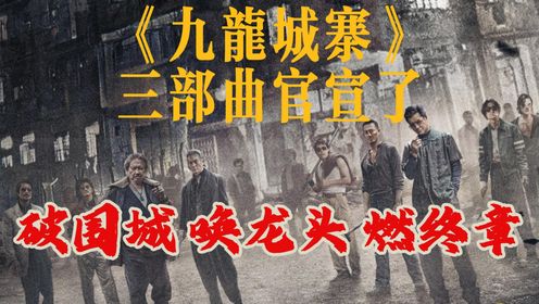 破围城，唤龙头，燃终章。《九龙城寨》三部曲官宣了！有前传和续集啊！！！