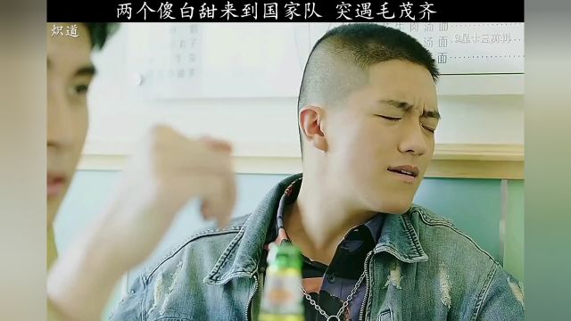 毛茂齐的来到竟然当李格的师兄了 他此时的感受是?