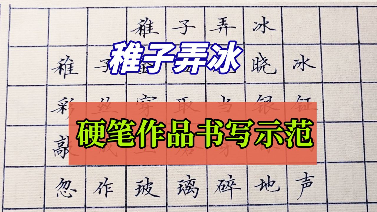 硬笔楷书作品"稚子弄冰"书写演示,非常流畅的书写,太治愈了