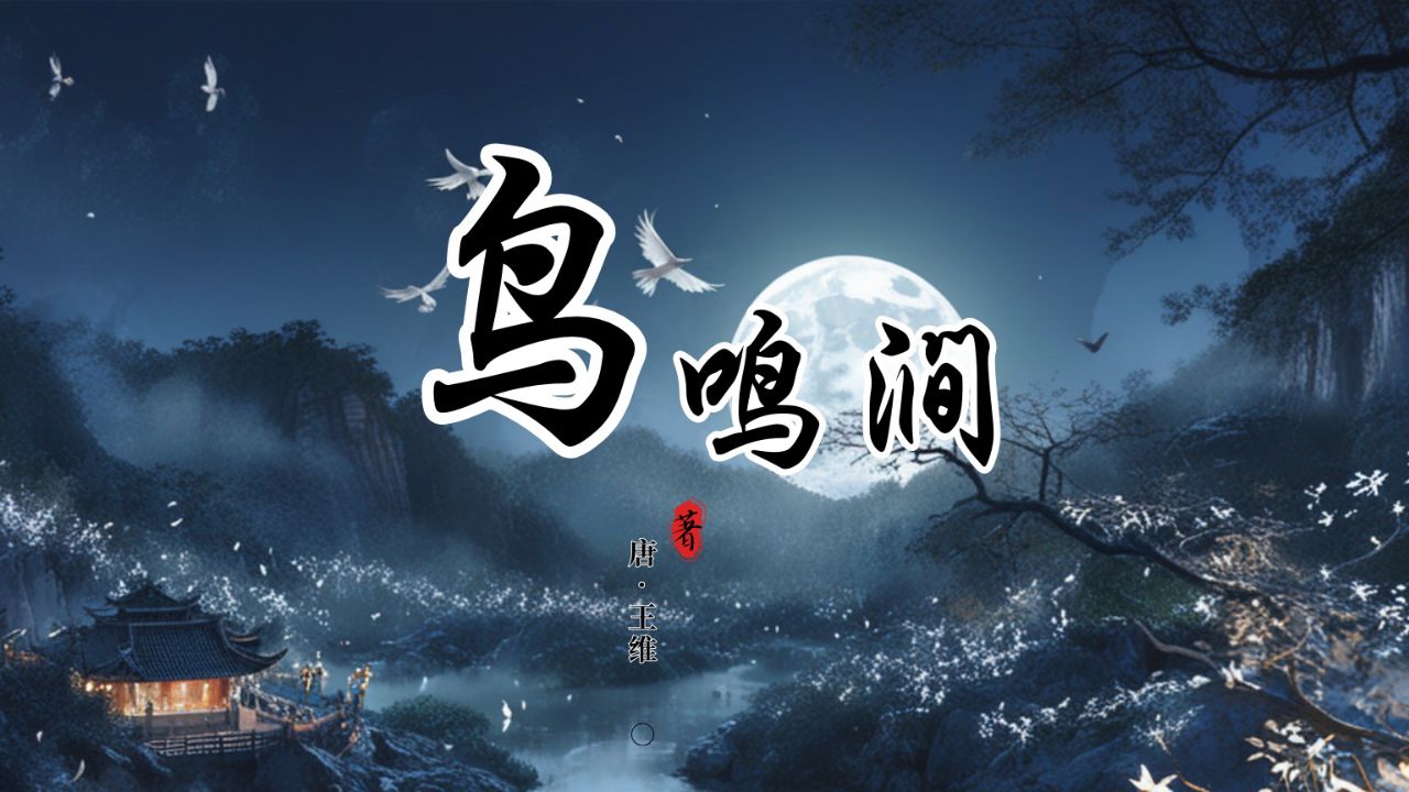 给孩子的诗丨王维《鸟鸣涧》