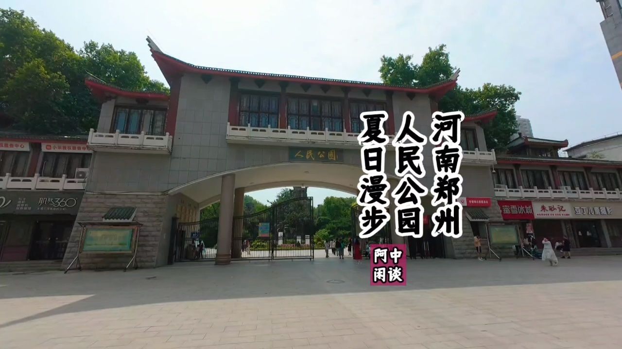 "河南郑州人民公园"夏日漫步