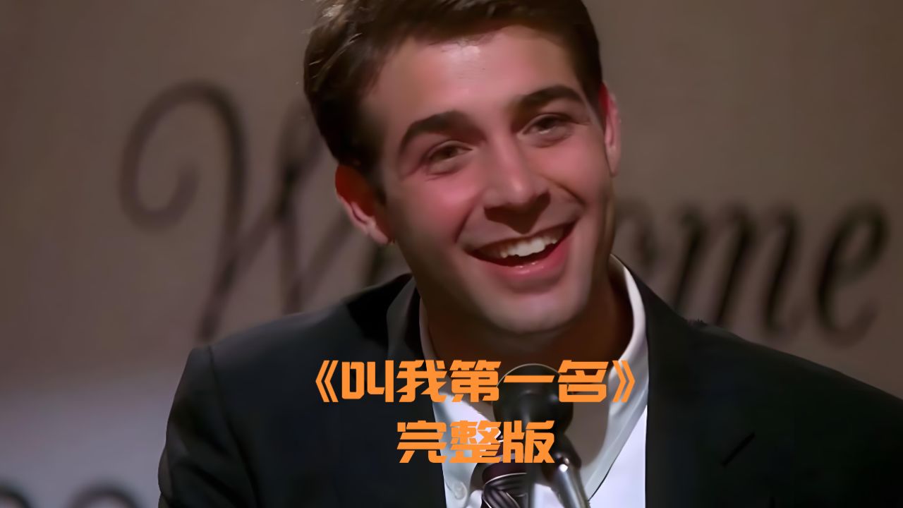 叫我第一名2008_高清1080P在线观看平台_腾讯视频