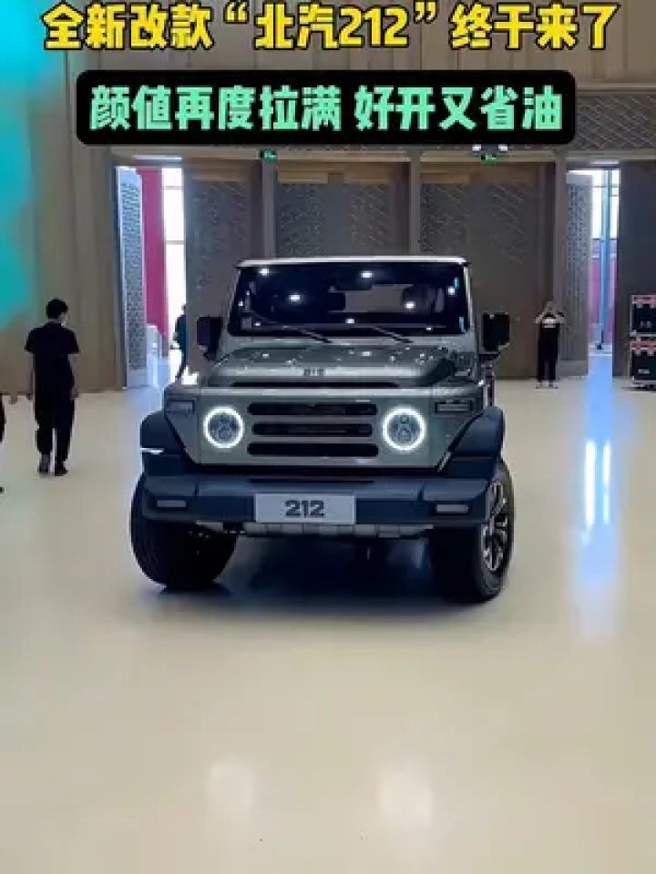 全新改款"北汽212"终于来了#北汽212