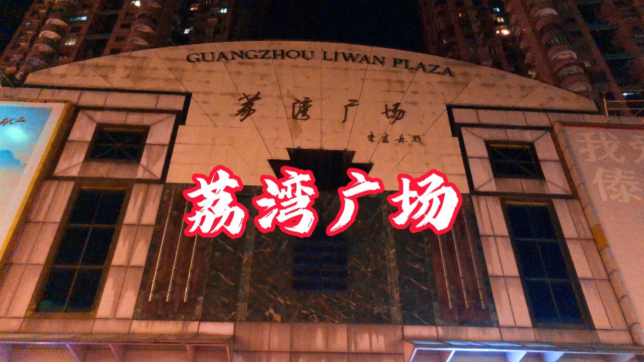 深夜探险广州荔湾广场,刚开场就被吓得魂飞魄散,让人谈之色变的背后有