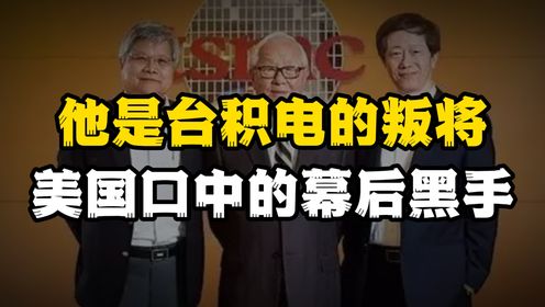 他是台积电的叛将，FBI眼中钉，曾差点掀翻台积电芯片代工统治位