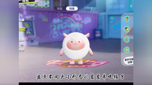 不同形态大小的东东羊吃橘子#蛋仔派对创作者激励计划#蛋仔派对_高清1080P在线观看平台_腾讯视频