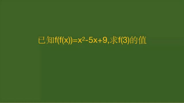 绍兴高中数学题,求f(3)的值,条件披上一层外衣有陷阱!