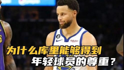 为什么库里能够得到年轻球员的尊重?#nba#篮球#篮球