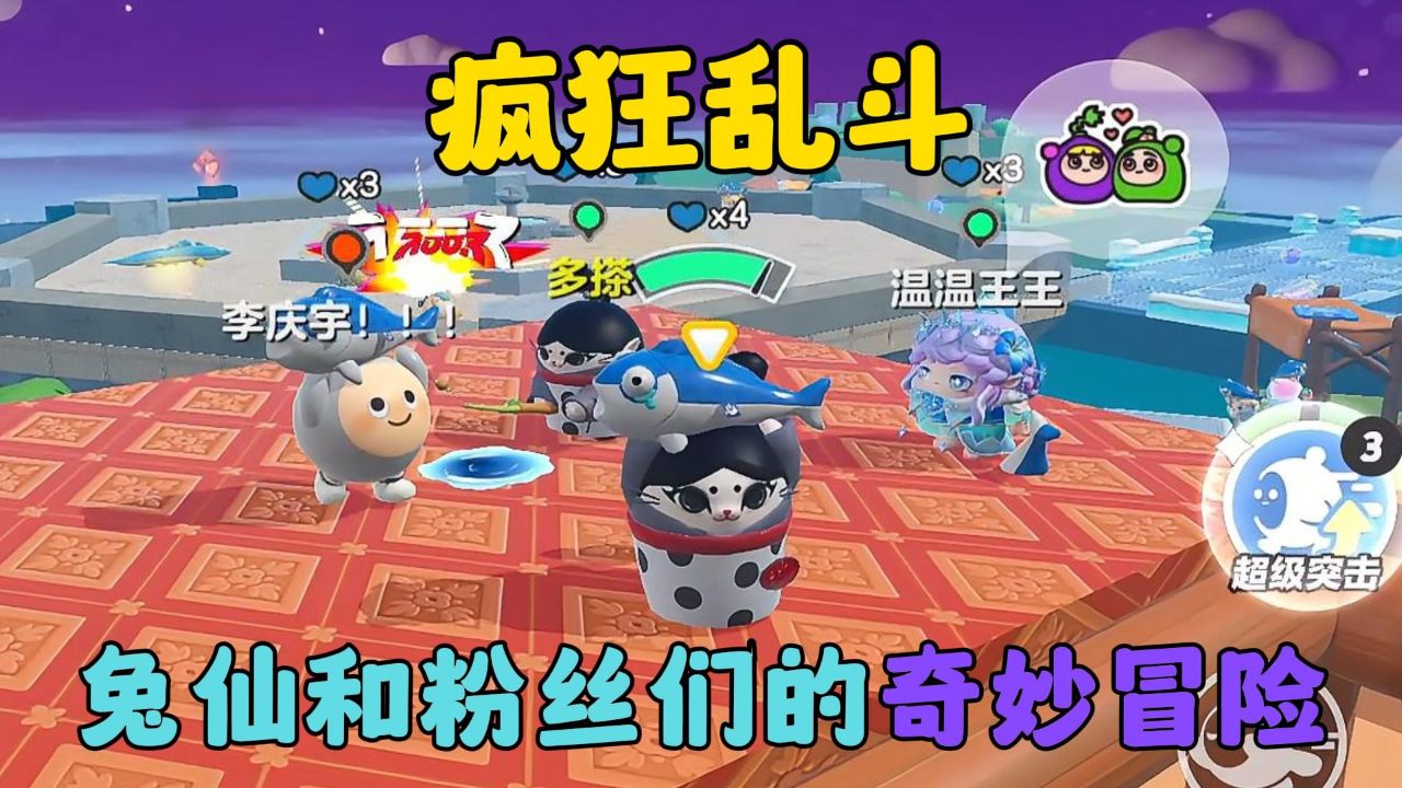 蛋仔派对：兔仙和粉丝们的奇妙冒险，疯狂乱斗！_高清