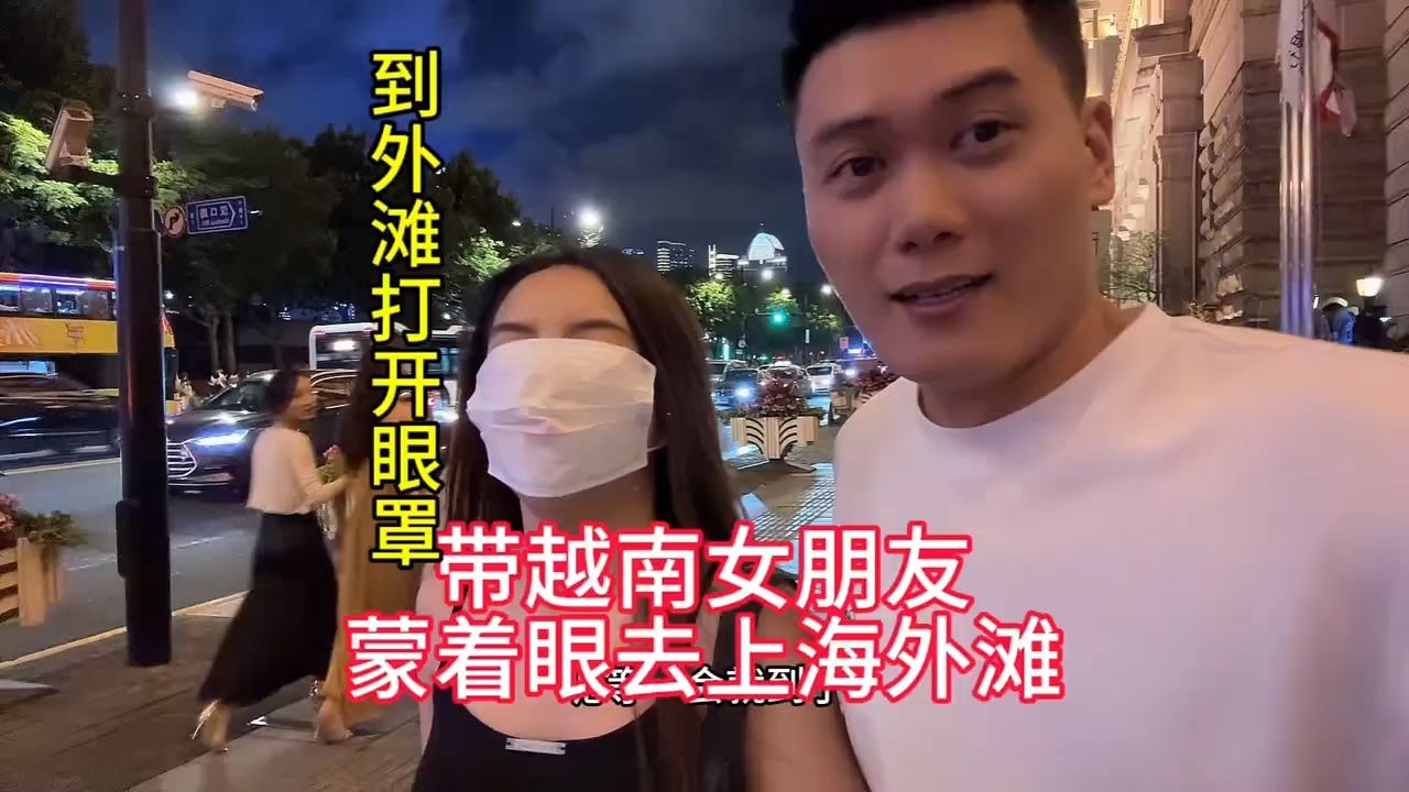 带越南女朋友蒙着眼去上海外滩体验一下