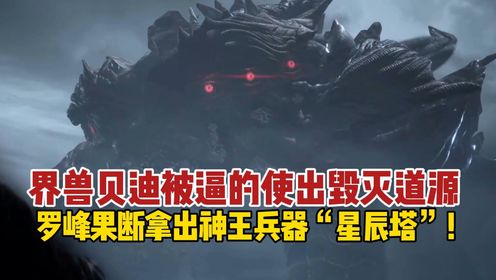【吞噬星空-原著后续】第816集：界兽贝迪被逼的使出毁灭道源，罗峰果断拿出神王兵器星辰塔！_高清1080P在线观看平台_腾讯视频