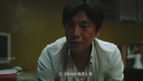 深度解读《隐秘的角落》,你会发现,大家不恨张东升是有原因的