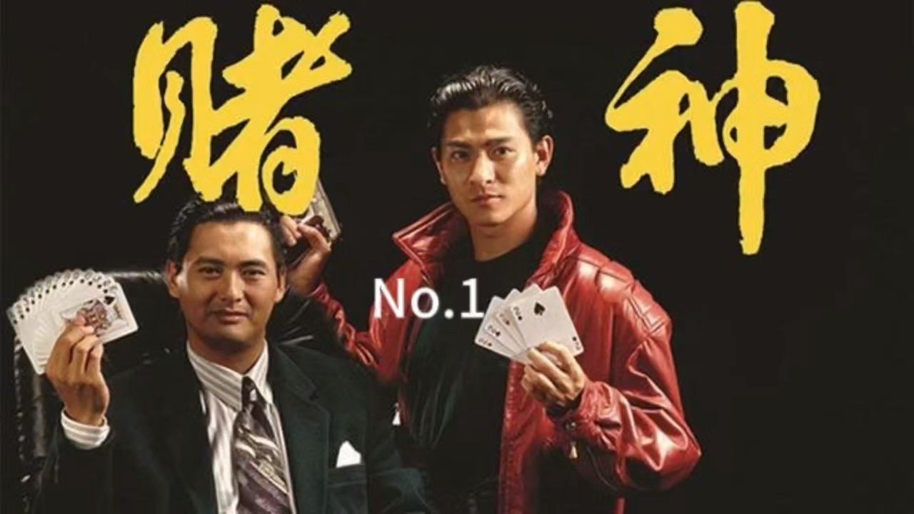 第一集 赌神发哥闪亮登场