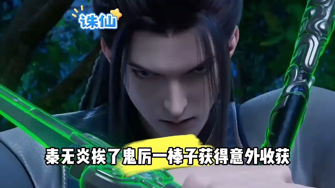 秦无炎挨了鬼厉一棒子获得意外收货