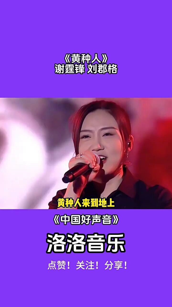 《黄种人》谢霆锋刘郡格音乐欣赏音