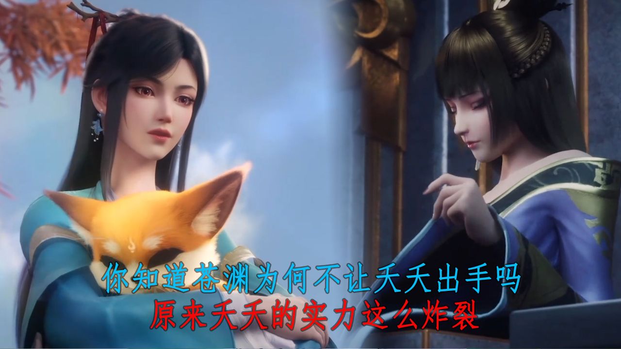 元尊:你知道苍渊为何不让夭夭出手吗?原来夭夭的实力这么炸裂!